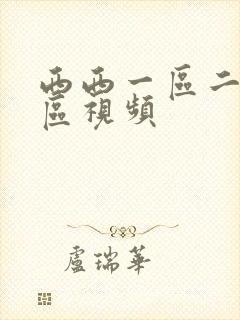 西西一区二区三区视频