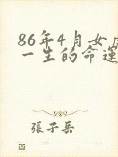 86年4月女虎一生的命运封面