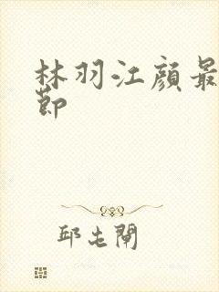 林羽江颜最新章节