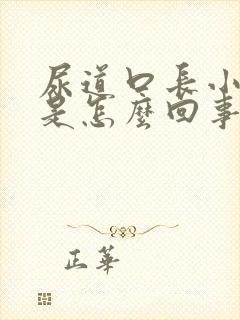 尿道口长小疙瘩是怎么回事