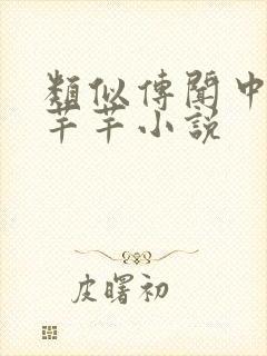 类似传闻中的陈芊芊小说