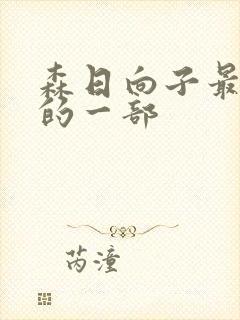 森日向子最好看的一部