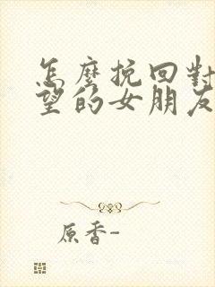 怎么挽回对你失望的女朋友封面