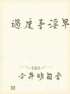 过度手淫早射了封面