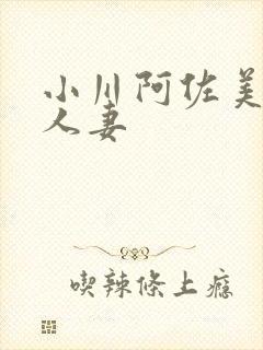 小川阿佐美经典人妻