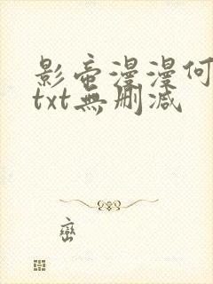 影帝漫漫何其多txt无删减