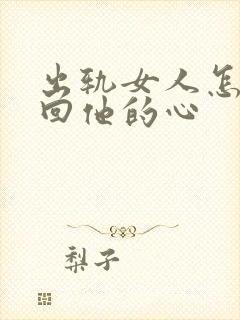 出轨女人怎么挽回他的心