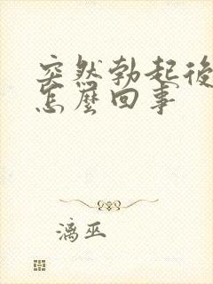 突然勃起后疲软怎么回事