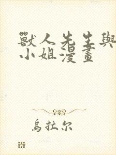 兽人先生与小花小姐漫画