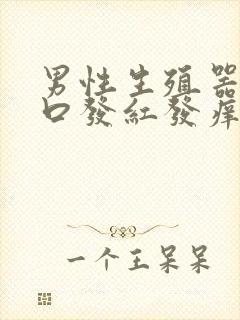 男性生殖器尿道口发红发痒是怎么回事