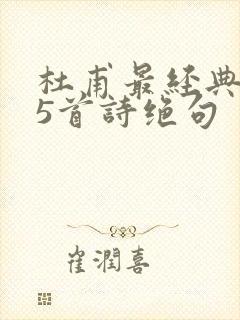 杜甫最经典的15首诗绝句