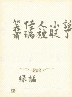 笑佳人小说今天萧瑀被贬了吗