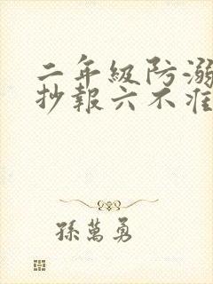 二年级防溺水手抄报六不准