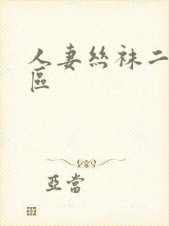 人妻丝袜二区三区