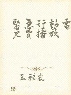 紧急行动电视剧免费播放封面