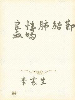 良性肺结节会咳血吗