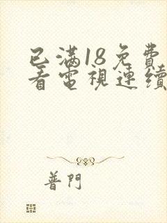 已满18免费观看电视连续剧