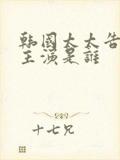 韩国太太告白女主演是谁