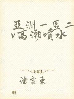 亚洲一区二区av高潮喷水