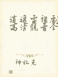 逍遥电视剧免费高清观看全集完整版