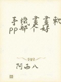 手机画画软件app哪个好