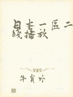 日本一区二区在线播放