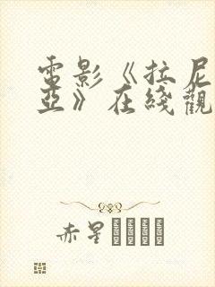 电影《拉尼亚凯亚》在线观看