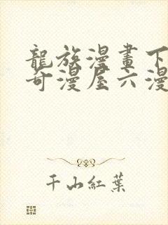 龙族漫画下拉式奇漫屋六漫画