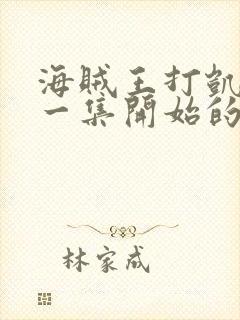 海贼王打凯多哪一集开始的