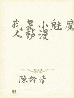 我是小魅魔的仆人动漫