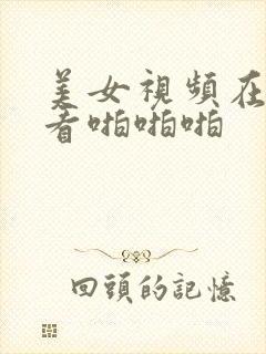 美女视频在线观看啪啪啪