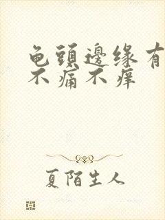 龟头边缘有肉粒不痛不痒