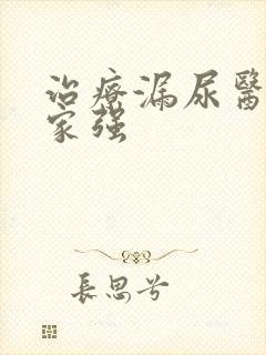 治疗漏尿医院哪家强