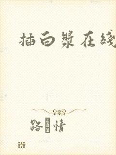 插白浆在线播放