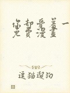 你却爱着一个他免费漫画