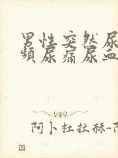 男性突然尿急尿频尿痛尿血