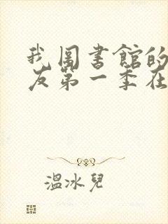 我图书馆的女朋友第一季在线观看