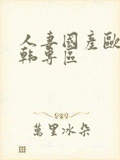 人妻国产欧美日韩专区