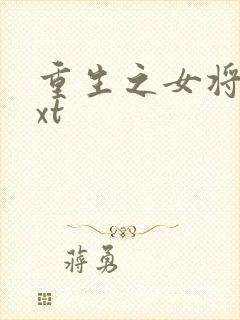 重生之女将星txt封面