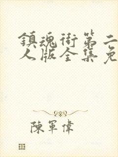 镇魂街第二季真人版全集免费