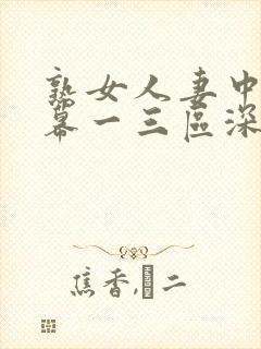 熟女人妻中文字幕一三区深田咏美