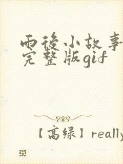 雨后小故事在线完整版gif封面
