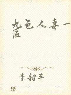 九色人妻一二三区封面