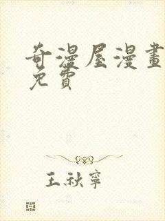 奇漫屋漫画网站免费