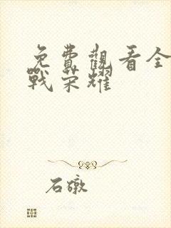 免费观看全集特战荣耀