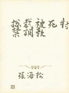 总裁被死对头囚禁调教