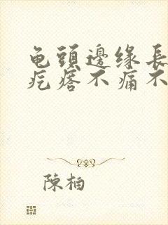 龟头边缘长一排疙瘩不痛不痒封面