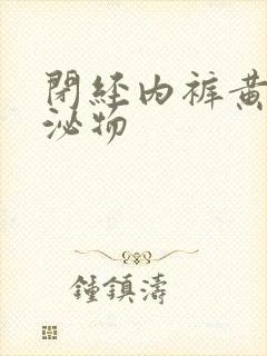 闭经内裤黄色分泌物