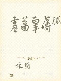 舌苔白厚腻是怎么回事啊