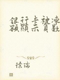 银行卡被冻结余额显示负数